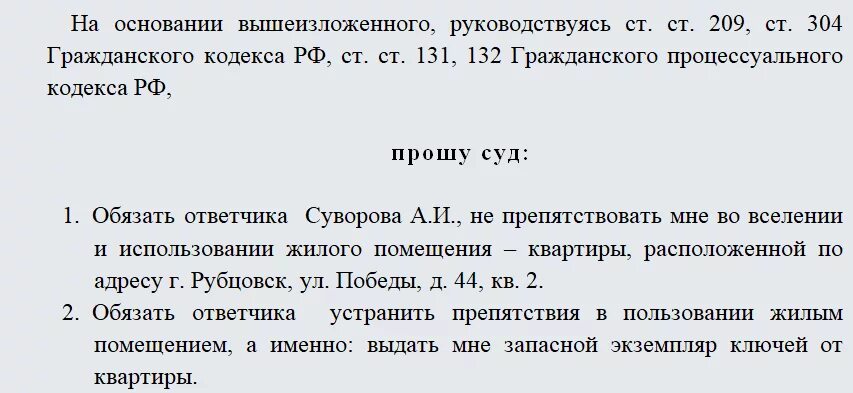 Заявление на вселение. Заявление о вселении в жилое помещение образец. Исковое заявление о вселении в жилое помещение. Иск о вселении в жилое помещение образец. Иск в суд о вселении