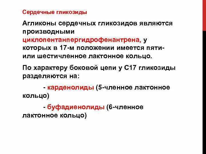 Сердечные гликозиды вводят. Сердечные гликозиды. Агликоны сердечных гликозидов являются производными. Сердечные гликозиды растения. Сердечные гликозиды названия.