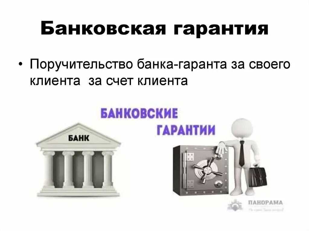 Для чего нужна банковская гарантия. Банковская гарантия. Поручительство и банковская гарантия. Банковская гарантия в гражданском праве. Гарантия банка что это такое.