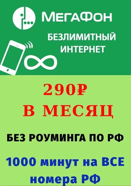 Безлимитный мобильный телефон мегафон. Безлимитный интернет МЕГАФОН. МЕГАФОН интернет безлимит. МЕГАФОН без лминт интернет. Безлимитка на МЕГАФОН.