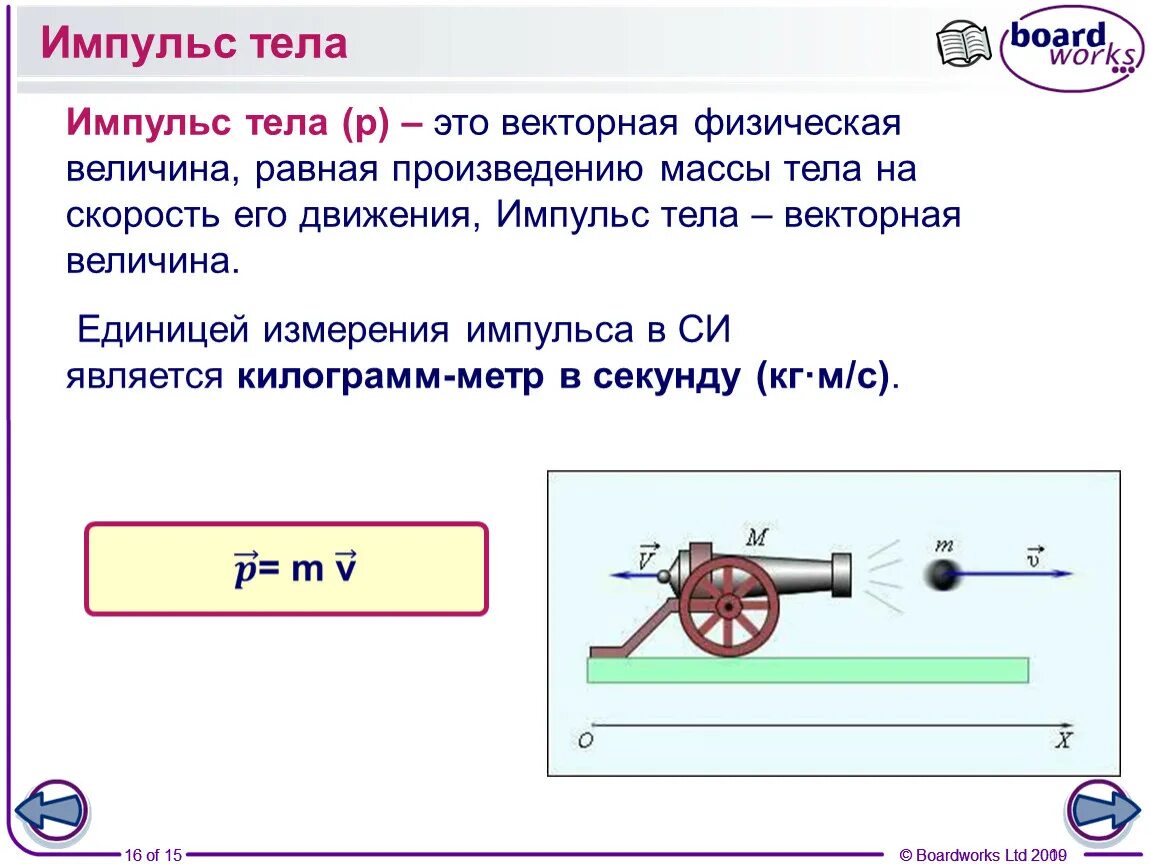 Произведение массы на скорость движения. Импульс тела=масса на скорость формула. Изменение импульса тела единица измерения. Импульс тела физика. Импульс тела определение.