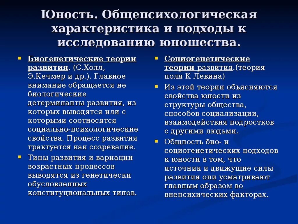 Психология отрочества. Биогенетические концепции психического развития таблица. Биогенетические и Социогенетические концепции. Биогенетические теории развития. Общепсихологическая теория.