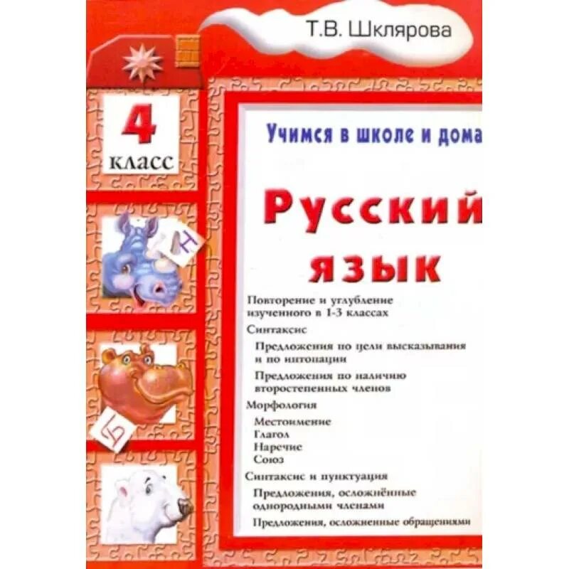 Шклярова русский язык 1 класс. Шклярова учимся в школе и дома 4 класс. Шклярова русский язык 2 класс. Т. Шклярова русский язык.