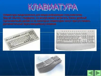 Клавиатура предназначена для