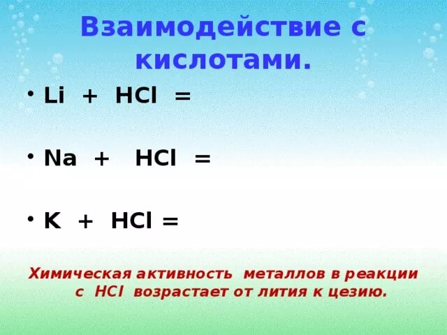 Hcl h cl реакция. Взаимодействие с металлами MG+HCL. HCL взаимодействие с металлами. Взаимодействие li с кислотами. Взаимодействие щелочных металлов с кислотами.