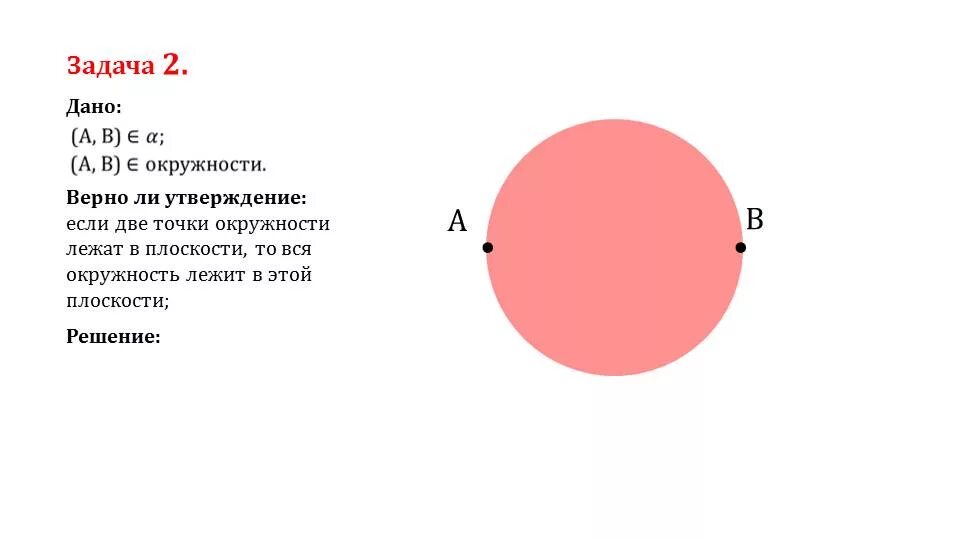 Круг можно ли делать. Окружность лежащая в плоскости. Верно ли утверждение если две точки окружности лежат в плоскости. Вся окружность лежащая в плоскости. Верно ли если две точки окружности лежат в плоскости.