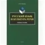 Русский язык для высших учебных заведений