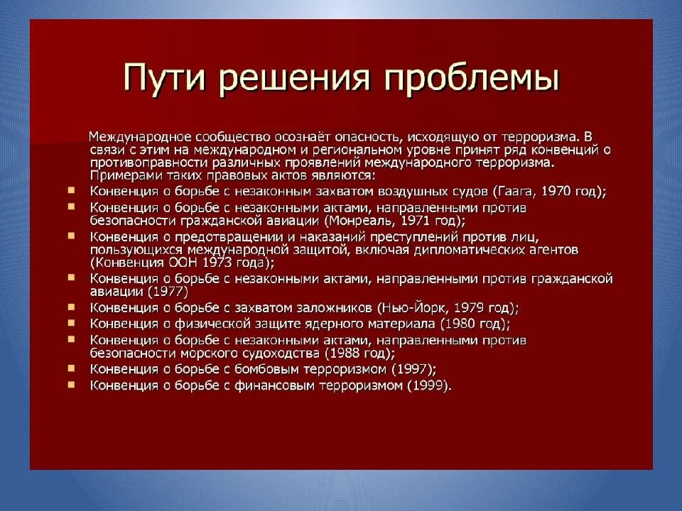 Угроза международного терроризма сообщение. Пути решения проблемы международного терроризма. решение проблемы международного терроризма. решение проблемы международноготерриторизма. способы решения проблемы терроризма.