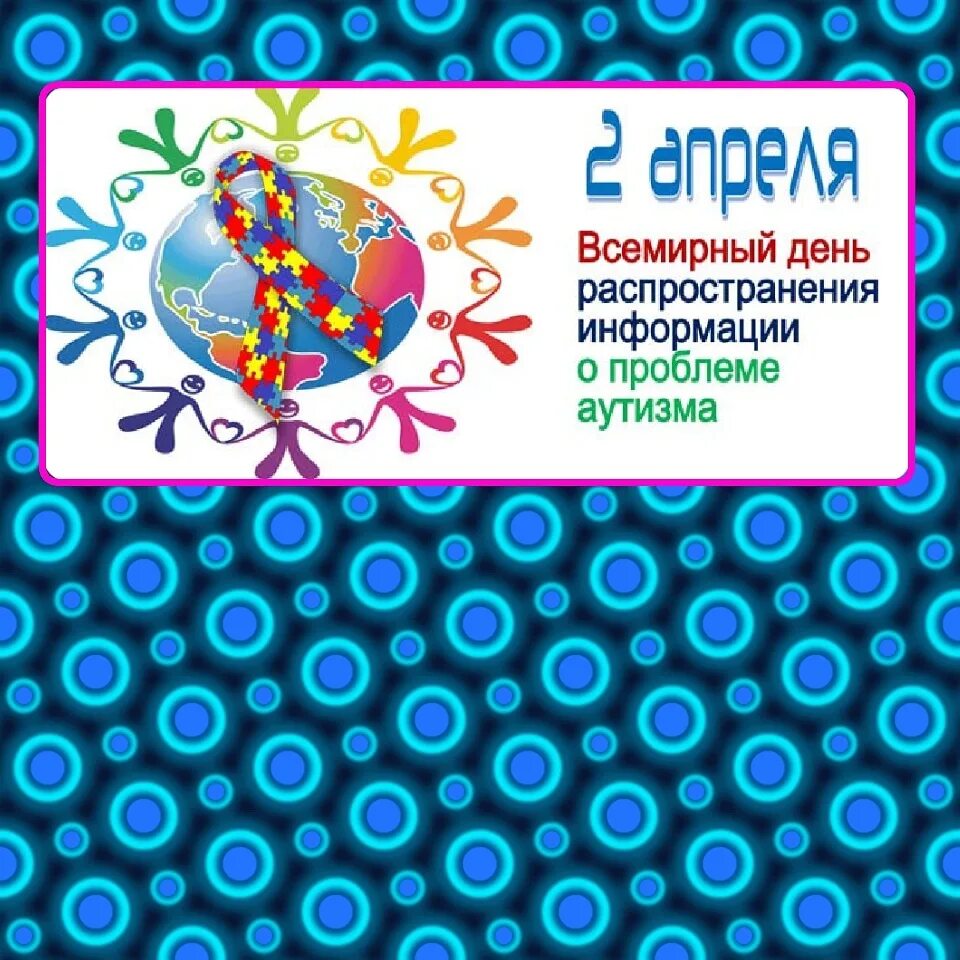 Распространение информации об аутизме в школе. Всемирный день аутизма. день распространения информации об аутизме. день информации об аутизме 2 апреля. мероприятие ко дню аутизма.
