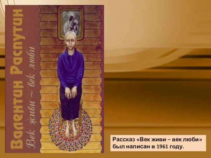 Век живи век люби отрывок 5 класс. Век живи век люби Распутин. Книга век живи век люби. Век живи век люби иллюстрации.