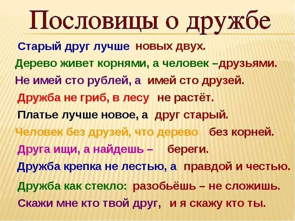 Пословицы и поговорки 4 класс впр. Пословицы о дружбе. Поговорки о дружбе. Пословицы и поговорки о дружбе и друзьях. Пословицы и поговорки о дружбе.