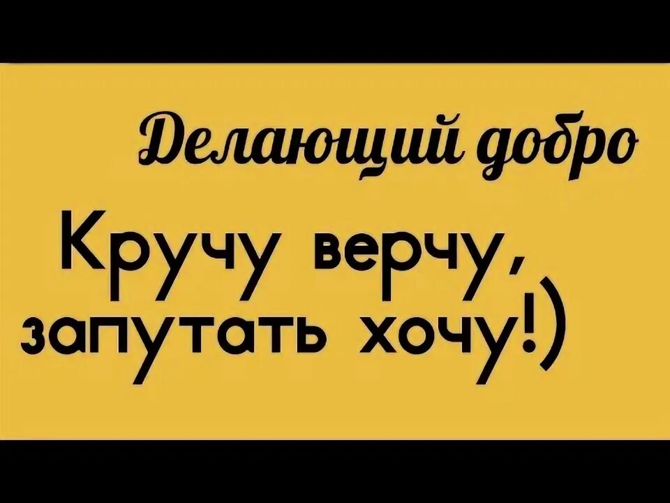 Кручу верчу запутать хочу мем Колесниковы/ Кручу верчу запутать хочу /Обзор Влогов /7-Я Колесниковых /Деревенс