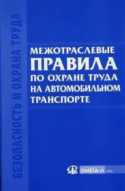 Межотраслевыми правилами по охране труда статус. Охрана труда на автомобильном транспорте. правила по охране труда на автомобильном транспорте. межотраслевые правила по охране труда. пот р м-027-2003.