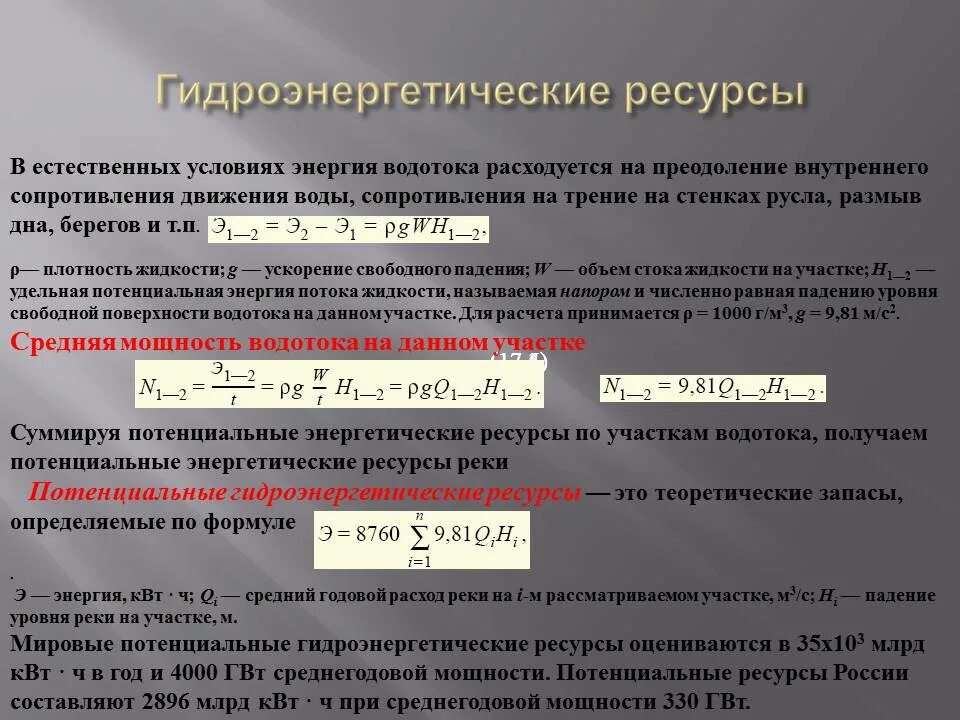 Потенциальные ресурсы это. Потенциальные Гидроэнергетические ресурсы. Энергия на участке водотока. Теоретический гидроэнергетический потенциал. Мощность участка реки, для водотока длиною более 100 километров.