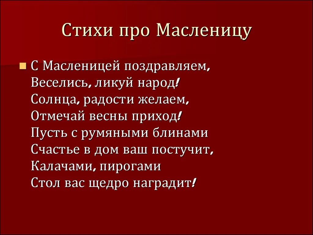 Стих про масленицу 6 лет. Стихи про Масленицу. Детские стихи про Масленицу. Стихотворение про Масленицу для детей. Небольшие стишки про Масленицу.