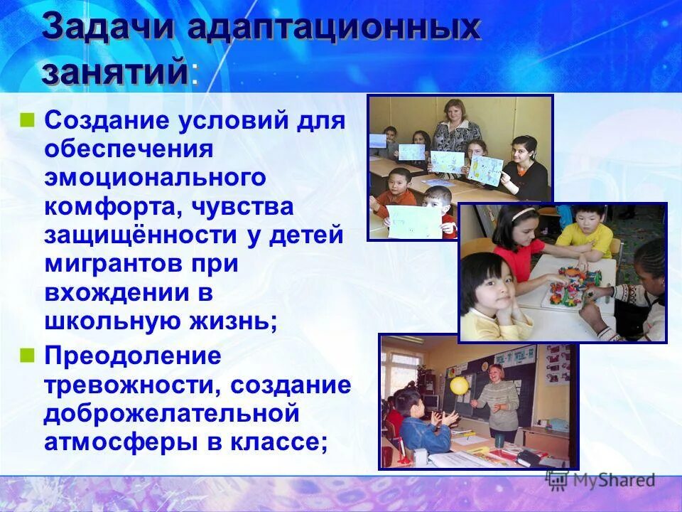 Стратегия адаптации ребенка мигранта. Сопровождение детей мигрантов. психологические трудности при вхождении ребенка в школьную жизнь. социально-культурная адаптация мигрантов. методы обучения детей мигрантов.
