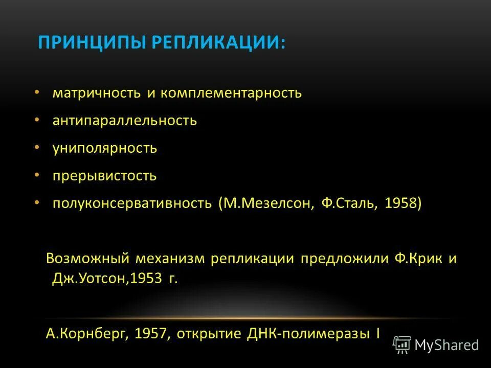 Репликация днк лежит в основе процесса. Принципы репликации днк комплементарность. Принципы репликации днк прерывистость. Принципы репликации матричность. Принципы репликации днк.