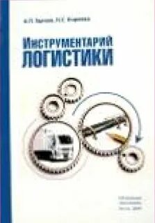 Инструменты логиста
