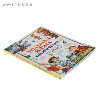Большая книга стихов и рассказов