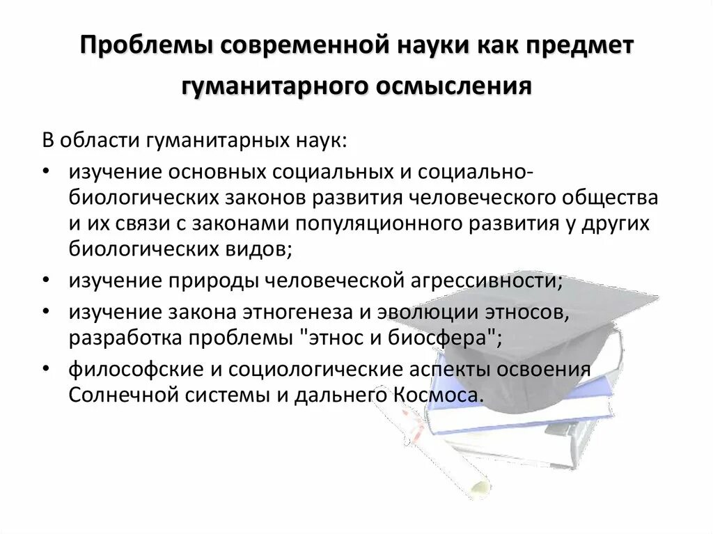 Проблемы современных естественных наук. Проблемы гуманитарных наук. Современные проблемы социальных и гуманитарных наук. Проблемы современной науки. Научные проблемы современности.