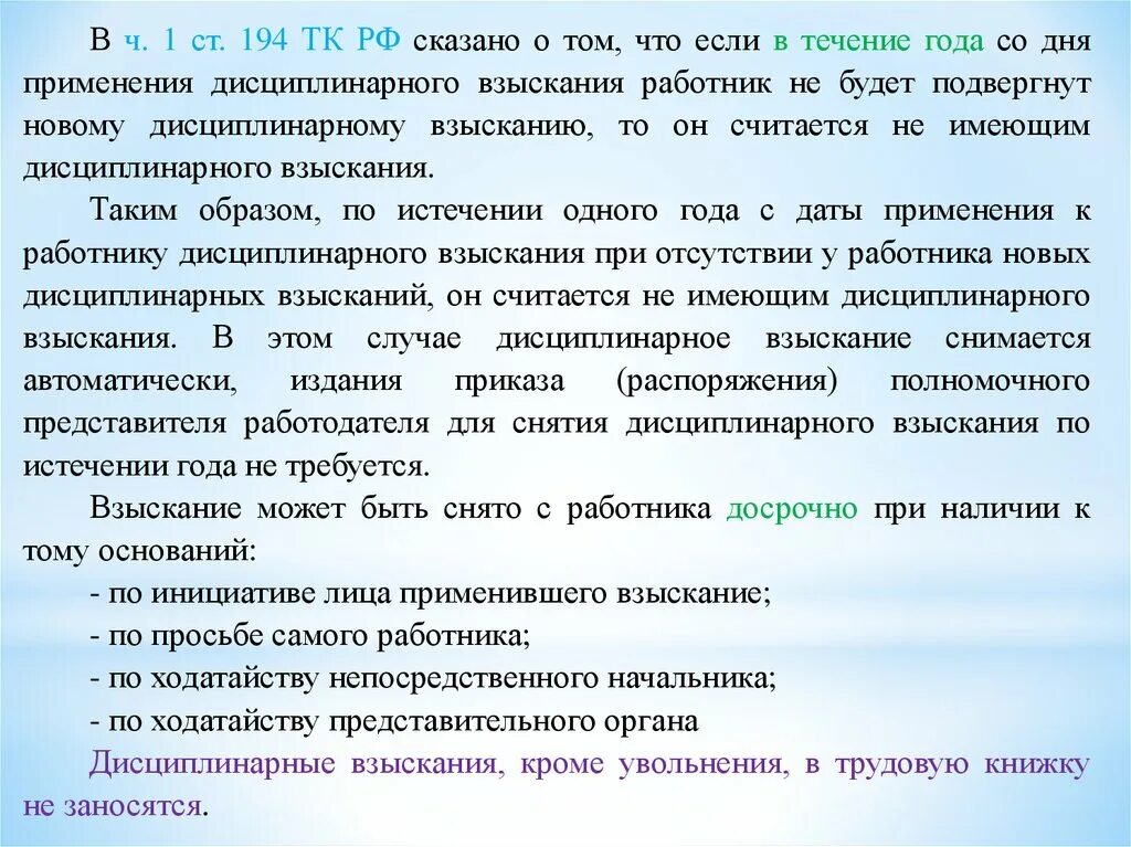 Ст 194 ТК. Ст 194 ТК РФ. Личные качества сотрудника взыскания. Дисциплинарное взыскание до истечения года его применения может быть.