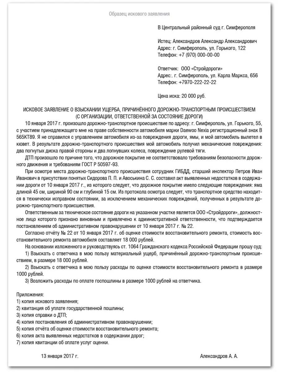 Иск о повреждении имущества. Исковое заявление ДТП. Исковое заявление в суд по ДТП. Образцы исковых заявлений по ДТП. Исковое заявление возмещение ущерба ДТП.