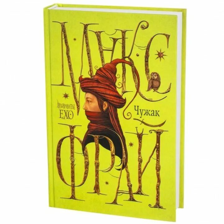 Лабиринт ехо чужак. Макс фрай чужак обложка. макс фрай &quot;лабиринты ехо&quot;. лабиринты ехо чужак. макс фрай чужак иллюстрации.