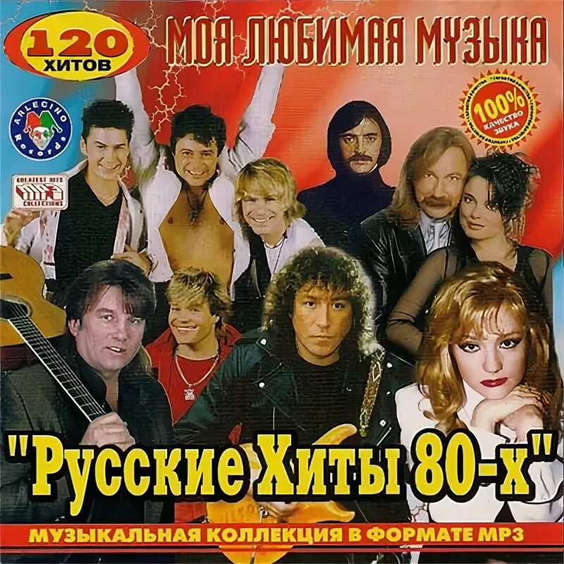 Слушать русские 70 80х русские. Хиты 80-х русские. Российские музыкальные группы 80-х. Дискотека 80 Певцы. Хиты 80-90 русские.