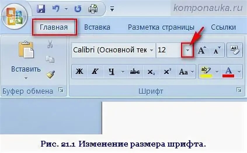14 кеглей в ворде. 14 кеглей в ворде