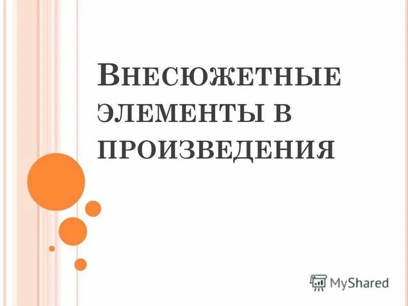 Завершающая часть произведения. Несюжетные элементы в литературе.