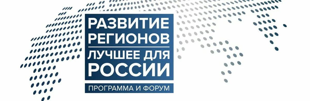 Форум развитие. Всероссийское развитие регионов.