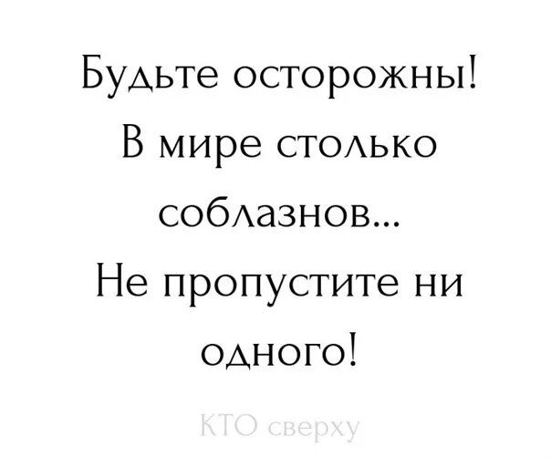 Мир полон соблазна. В мире столько соблазнов. В мире столько соблазнов не. В мире столько соблазнов не пропустите ни одного. Помните мир полон соблазнов.