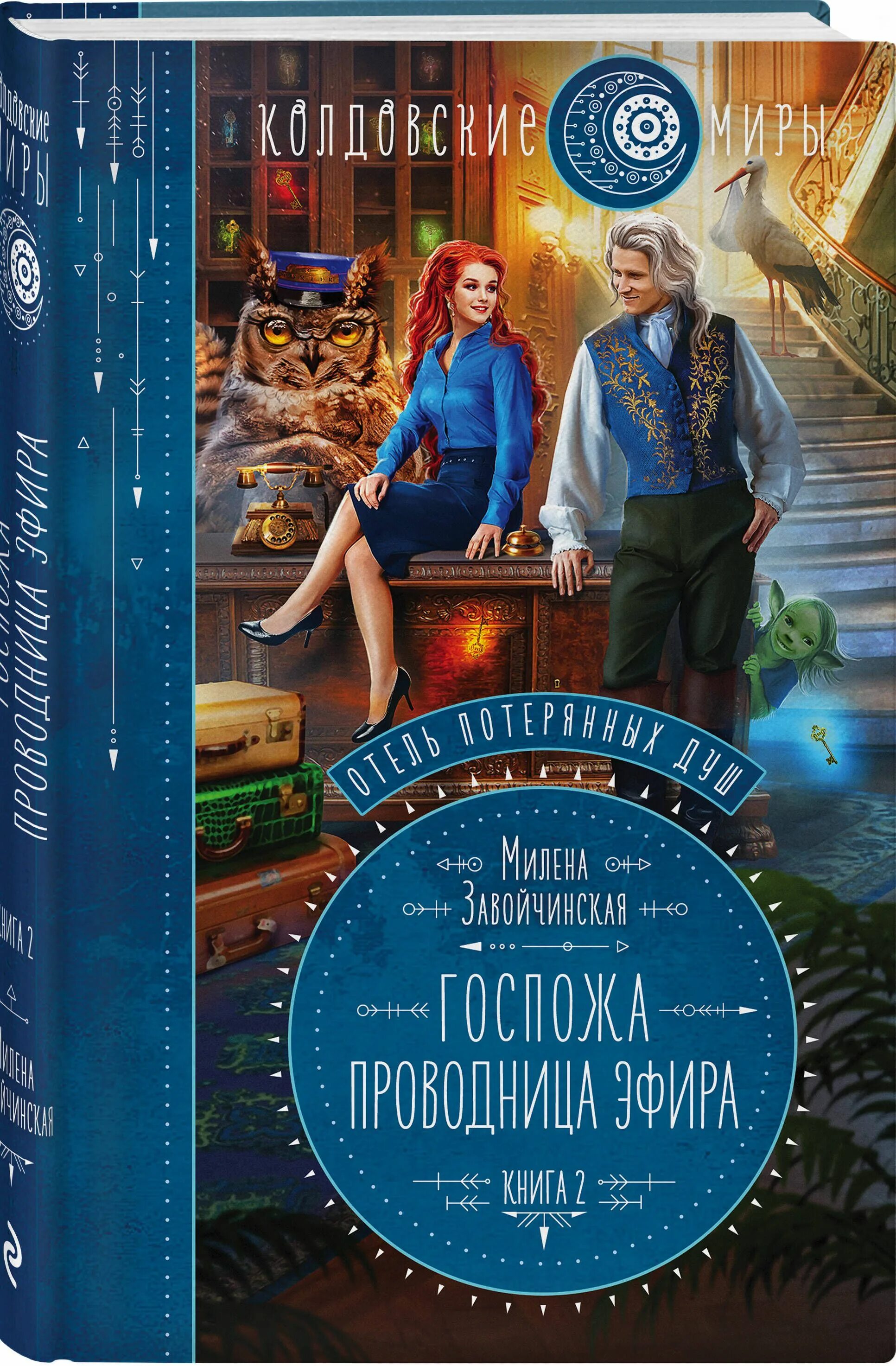 Специальных чар книга 2. Госпожа управляющая милена завойчинская. отель потерянных душ книга. отель потерянных душ. милена завойчинская. отель потерянных душ 2.