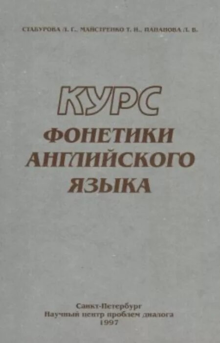 Фонетический курс английского языка. Английская фонетика курс. Фонетический курс английского языка. Вводный фонетический курс английского языка для студентов. Фонетический курсов.