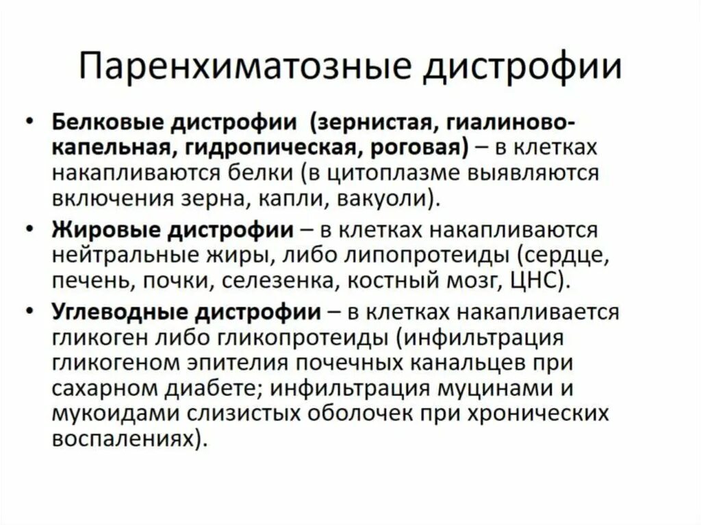 Механизм развития паренхиматозных дистрофий. Паренхиматозные дистрофии белковые жировые углеводные. Паренхимаиозные дистрофия. Паренхиматозное углеврдные дистрофии.