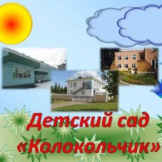 Детский сад колокольчик киров
