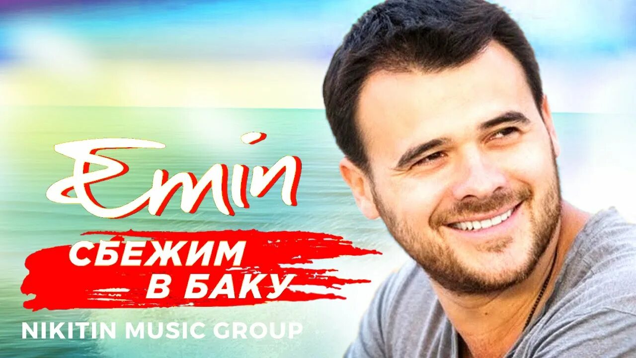 Сбежим в баку. Сбежим в Баку Emin. Emin давай сбежим в Баку текст. Сбежим в Баку песня.