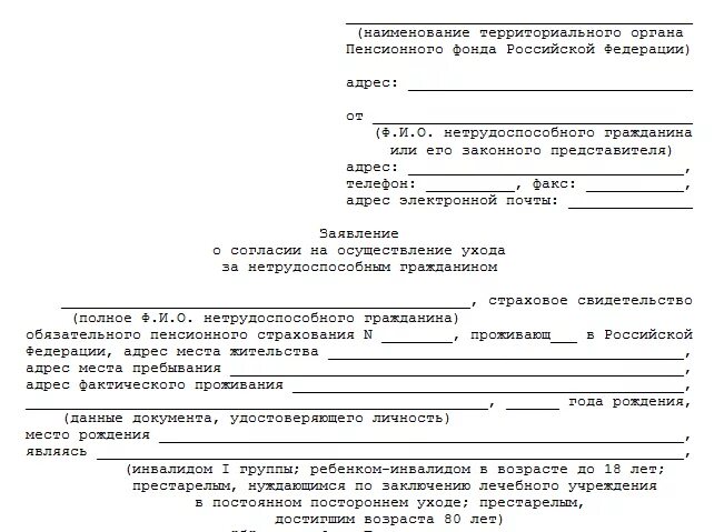 Заявление по уходу за инвалидом 1 группы. Заявление по уходу за инвалидом образец. Образец заявления по уходу за инвалидом 1 группы в пенсионный фонд. Заявление в пенсионный фонд по уходу за инвалидом образец.