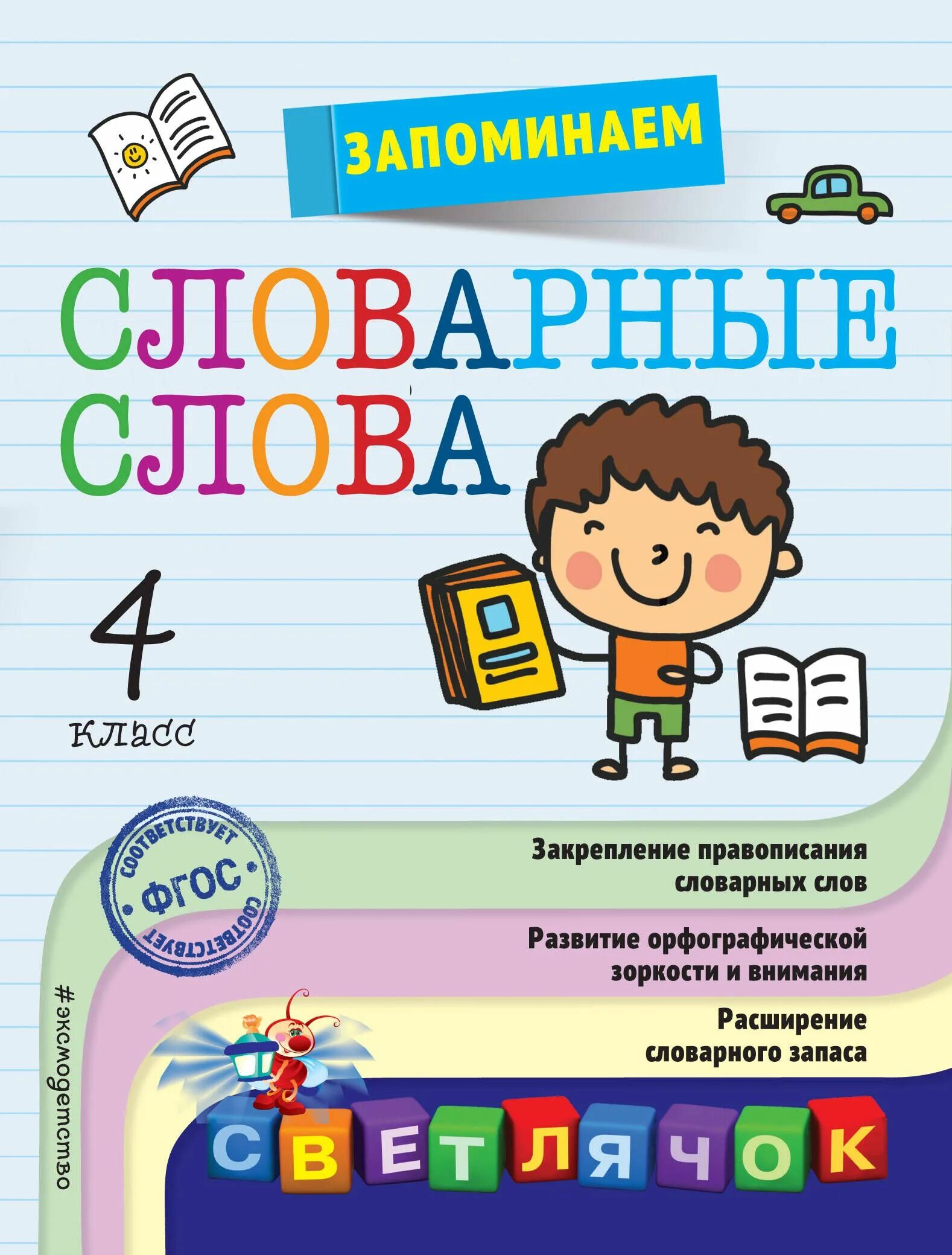 Группы словарных слов 4 класс. Проект словарные слова 4 класс. Словарные слова начальная школа. Словарные слова для первого второго класса. Учим словарные слова погода.