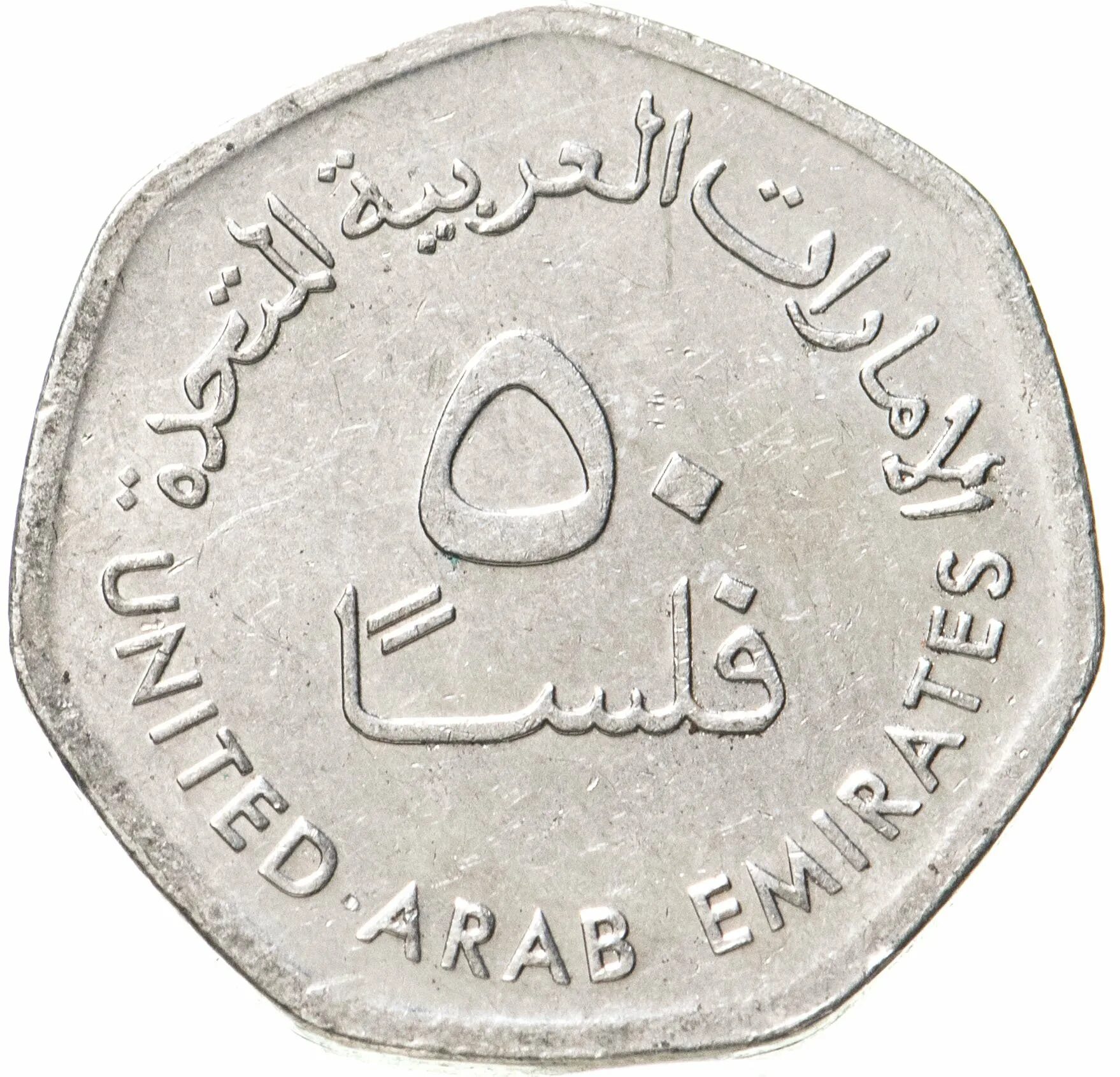 Рубль в дубае. Монетка арабских Эмиратов 50 филсов. 50 Филсов монета. Монета ОАЭ 50 филс 2013. Номинал монет ОАЭ дирхам.