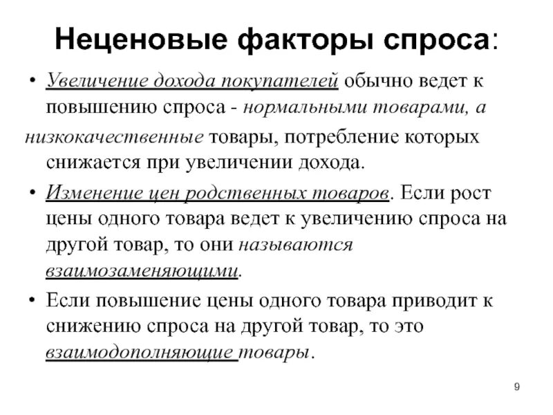 Приведи примеры спроса. Ценовые и неценовые факторы спроса и предложения. Спрос неценовые факторы спроса. Ценовые и неценовые факторы спроса. Неценовые факторы спроса неценовые факторы предложения.