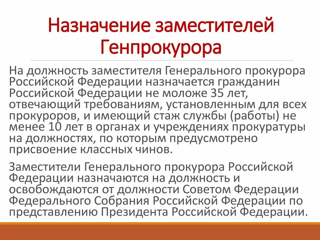 Назначение генерального прокурора. Назначение заместителя генерального прокурора рф