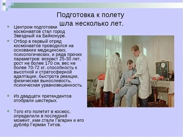 Не готов к полету. Подготовка к полету в космос. Этапы подготовки к полету. Подготовка Космонавтов презентация. Подготовка Космонавтов к полету в космос Гагарин.