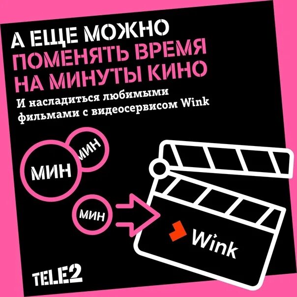 Можно поделиться минутами на теле2. Коммерческое предложение теле2. Вечные минуты теле2. Пакет 100 минут теле 2. Удвоение минут на теле2.