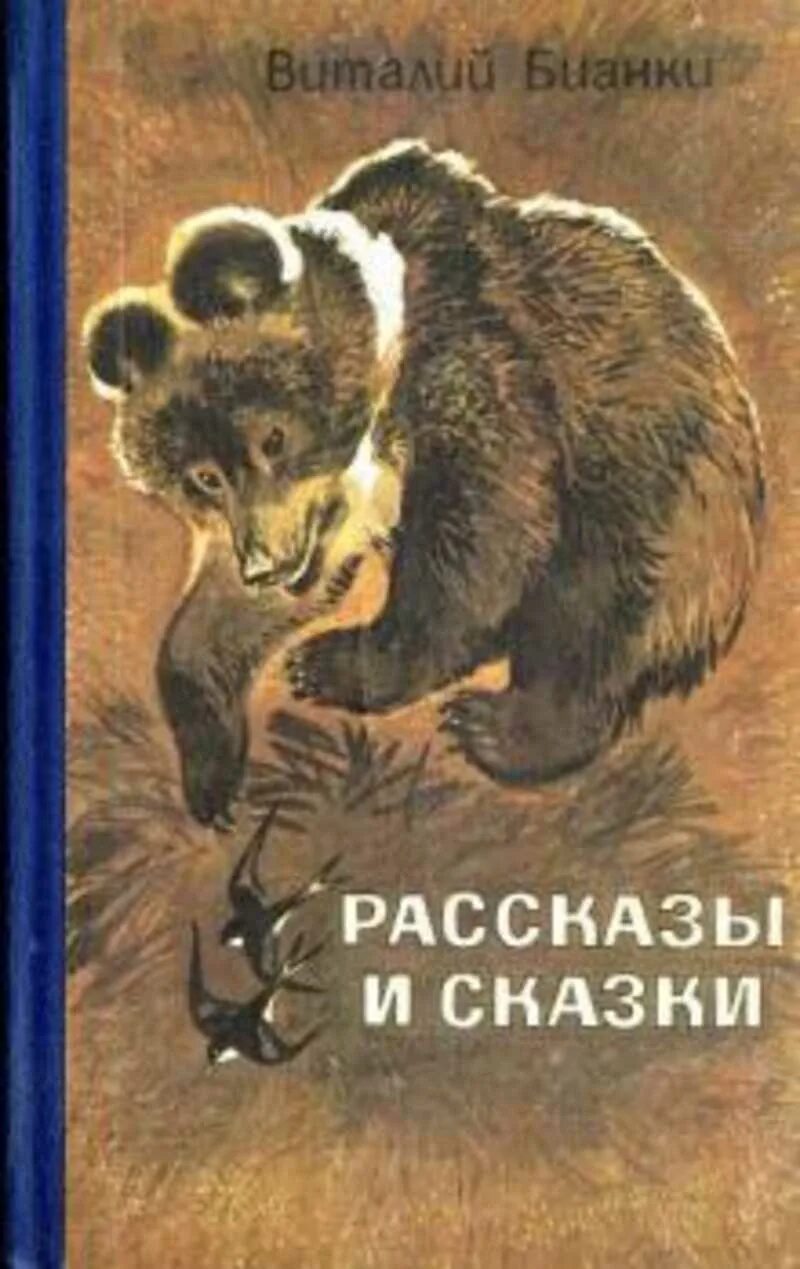 Бианки в. Рассказ бианки книга. Бианки в. Книжки писателя бианки. "лесные сказки".