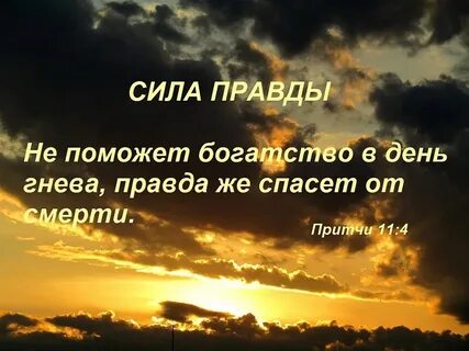 Притчи 11
