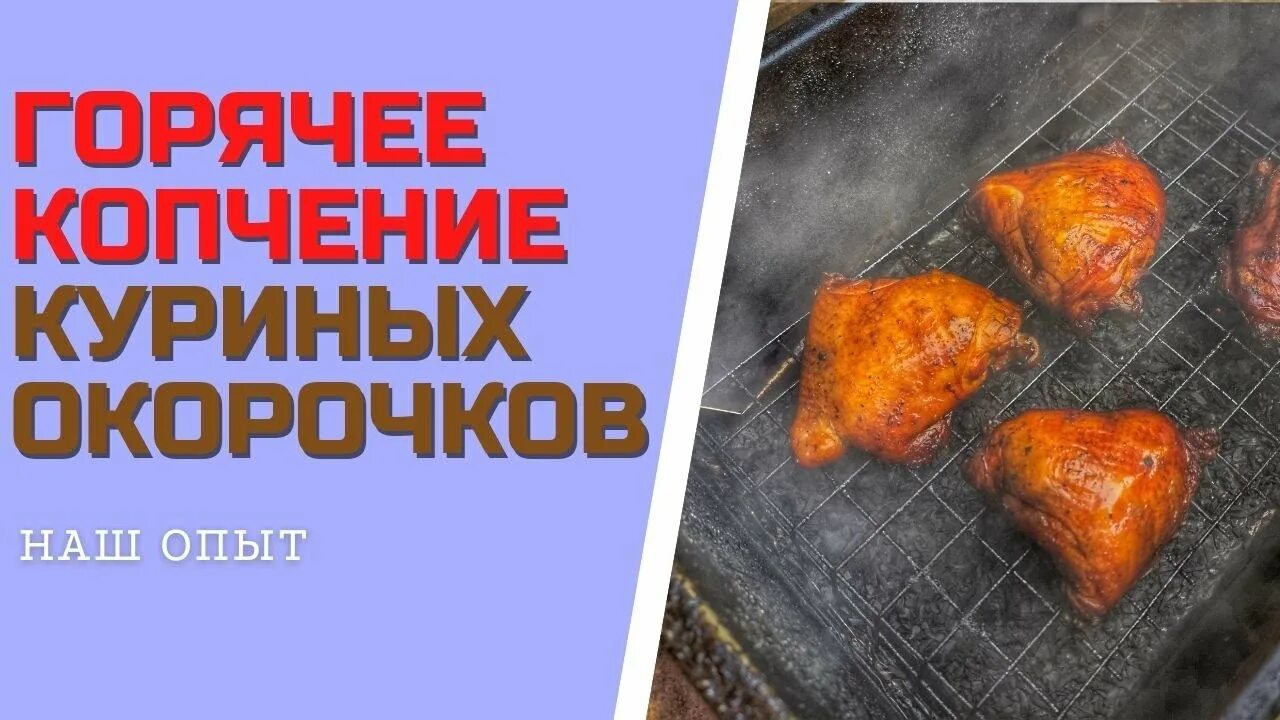 Закоптить окорочка горячего. Окорок горячего копчения в коптильне рецепт. как вязать окорочка для копчения. рецепт копчения окорочков в коптильне тонар. температура в коптильне при копчении куриных бедер.
