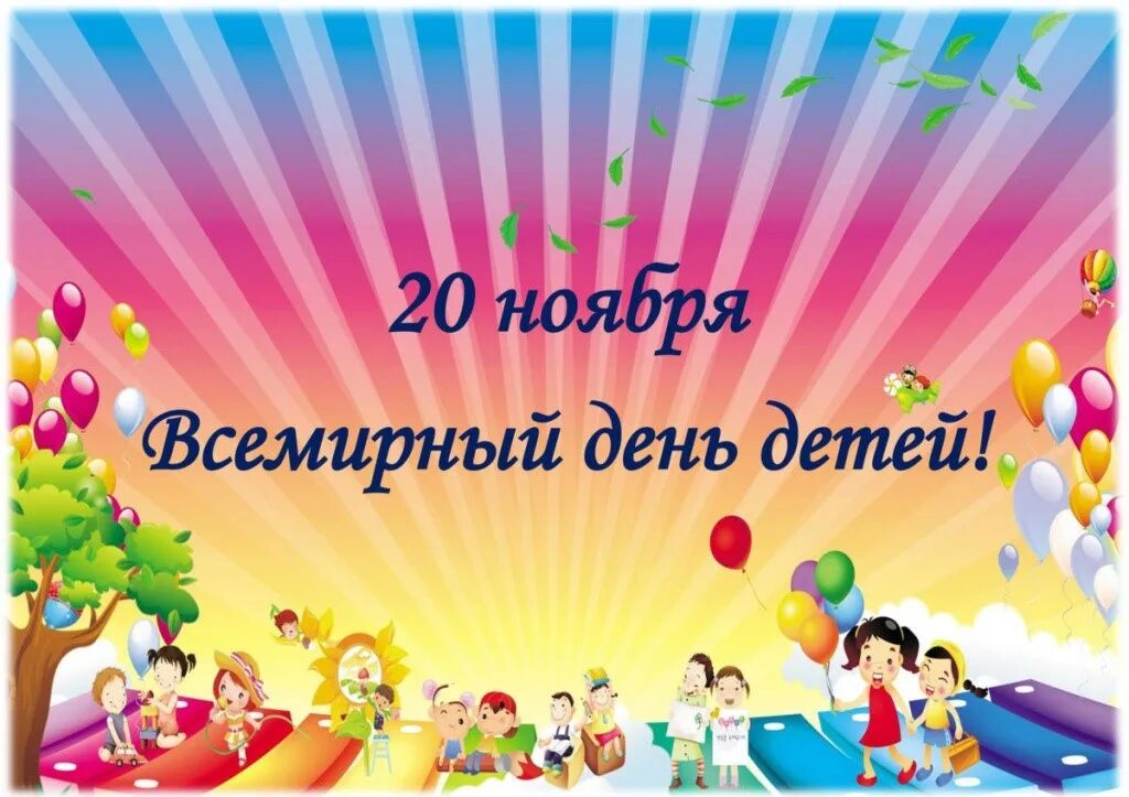 20 ноября 2019 день. 20 Ноябрявсемирныйденьребёнка. Всемирный день ребенка. 20 Ноября Всемирный день прав ребенка. Всемирный день ребенка о празднике для детей.