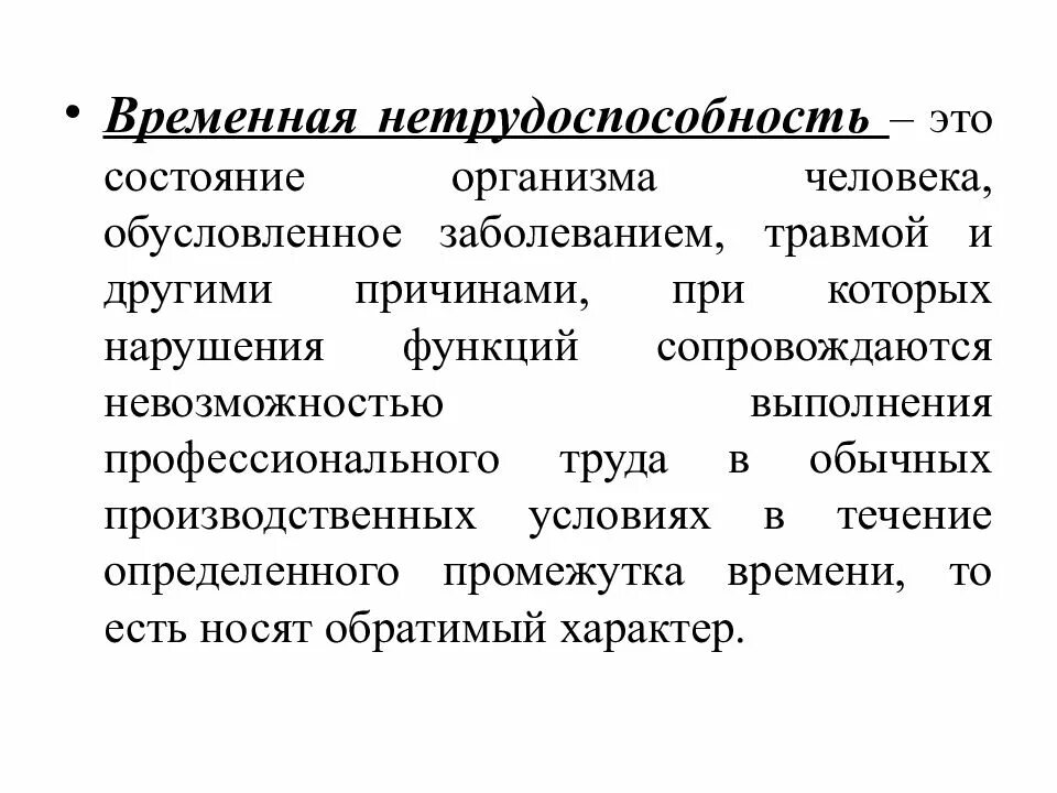 Временная нетрудоспособности по заболеваниям. Временная нетрудоспособность. Временная нетрудоспособнос. Экспертиза временной нетрудоспособности презентация. Нетрудодоспособность это..