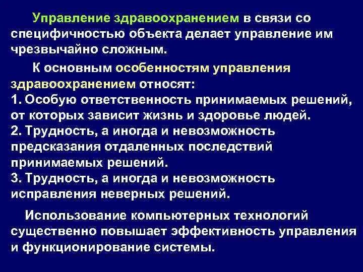 Социальное управление в здравоохранении. Управление здравоохранением. Системы управления в здравоохранении. Функции управления в здравоохранении. Уровни управления в здравоохранении.